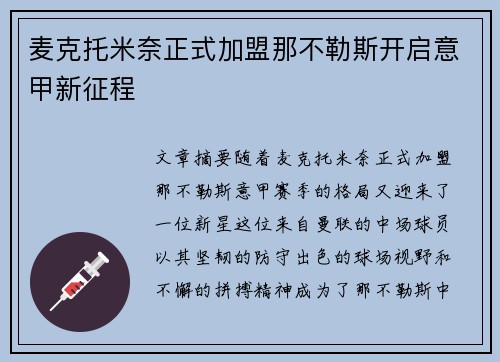 麦克托米奈正式加盟那不勒斯开启意甲新征程