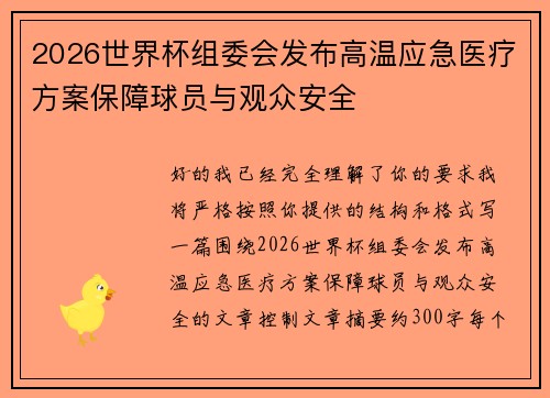2026世界杯组委会发布高温应急医疗方案保障球员与观众安全