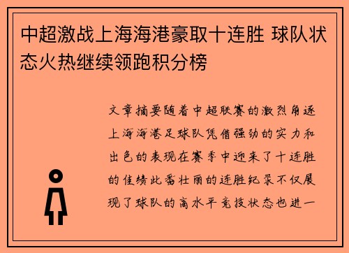 中超激战上海海港豪取十连胜 球队状态火热继续领跑积分榜