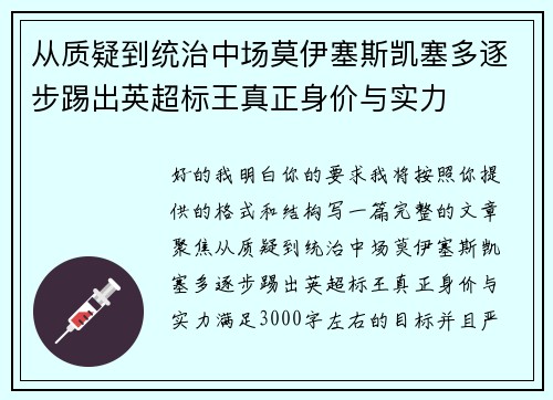 从质疑到统治中场莫伊塞斯凯塞多逐步踢出英超标王真正身价与实力