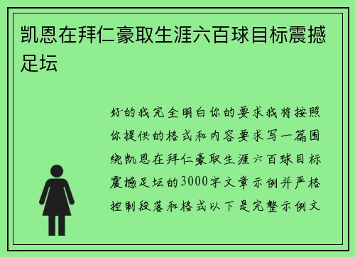 凯恩在拜仁豪取生涯六百球目标震撼足坛