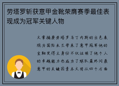 劳塔罗斩获意甲金靴荣膺赛季最佳表现成为冠军关键人物