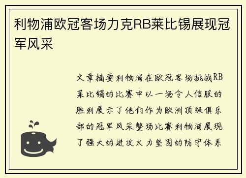 利物浦欧冠客场力克RB莱比锡展现冠军风采