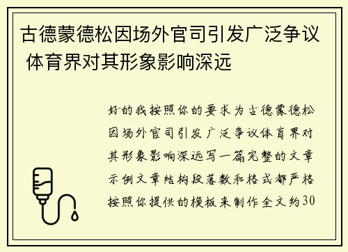 古德蒙德松因场外官司引发广泛争议 体育界对其形象影响深远