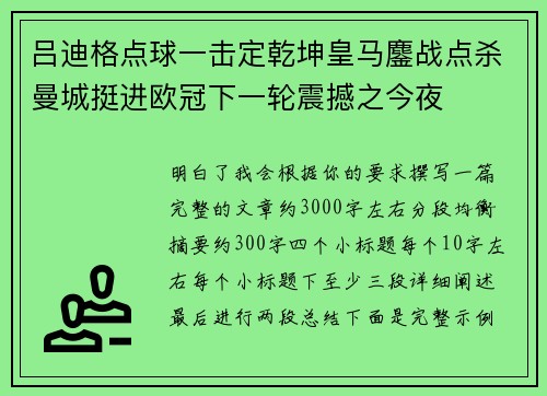 吕迪格点球一击定乾坤皇马鏖战点杀曼城挺进欧冠下一轮震撼之今夜