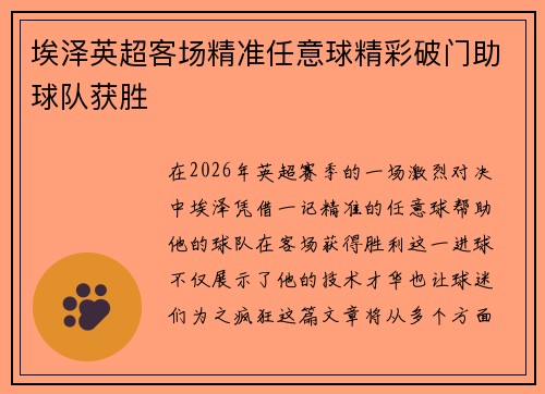 埃泽英超客场精准任意球精彩破门助球队获胜