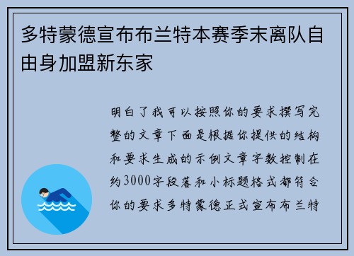 多特蒙德宣布布兰特本赛季末离队自由身加盟新东家