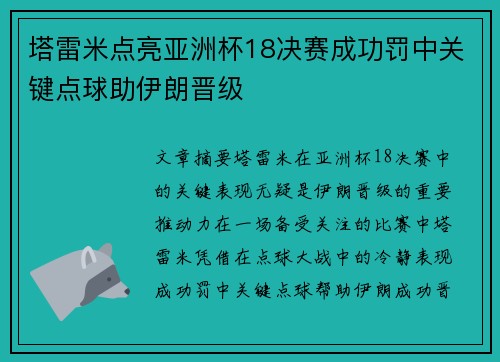 塔雷米点亮亚洲杯18决赛成功罚中关键点球助伊朗晋级