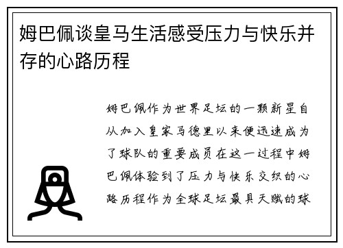 姆巴佩谈皇马生活感受压力与快乐并存的心路历程