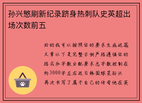 孙兴慜刷新纪录跻身热刺队史英超出场次数前五