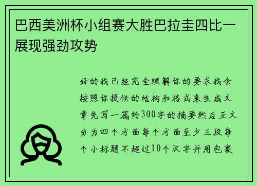 巴西美洲杯小组赛大胜巴拉圭四比一展现强劲攻势