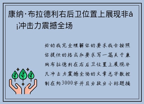 康纳·布拉德利右后卫位置上展现非凡冲击力震撼全场