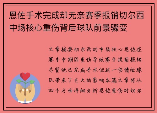 恩佐手术完成却无奈赛季报销切尔西中场核心重伤背后球队前景骤变