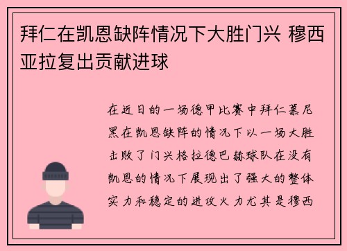 拜仁在凯恩缺阵情况下大胜门兴 穆西亚拉复出贡献进球