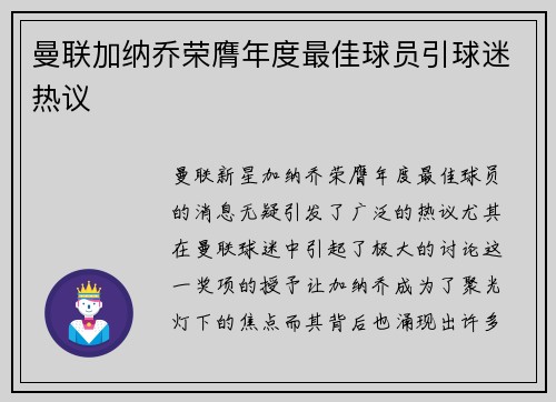 曼联加纳乔荣膺年度最佳球员引球迷热议