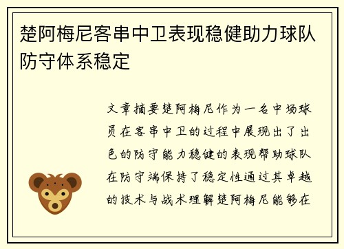 楚阿梅尼客串中卫表现稳健助力球队防守体系稳定