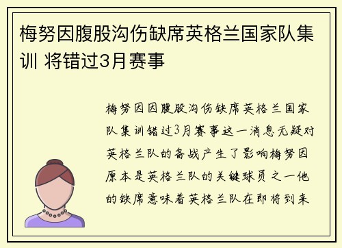 梅努因腹股沟伤缺席英格兰国家队集训 将错过3月赛事