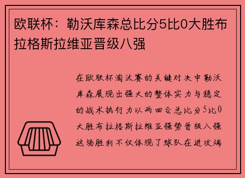 欧联杯：勒沃库森总比分5比0大胜布拉格斯拉维亚晋级八强