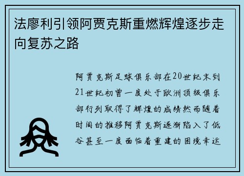 法廖利引领阿贾克斯重燃辉煌逐步走向复苏之路
