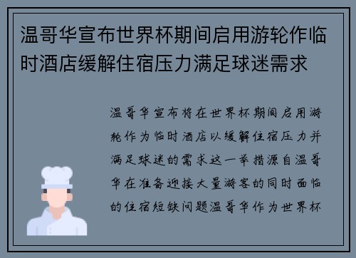 温哥华宣布世界杯期间启用游轮作临时酒店缓解住宿压力满足球迷需求
