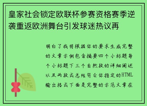皇家社会锁定欧联杯参赛资格赛季逆袭重返欧洲舞台引发球迷热议再