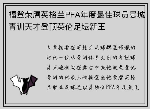 福登荣膺英格兰PFA年度最佳球员曼城青训天才登顶英伦足坛新王