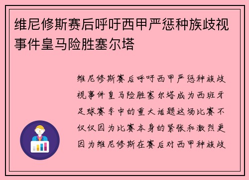 维尼修斯赛后呼吁西甲严惩种族歧视事件皇马险胜塞尔塔 维尼修斯赛后呼吁西甲严惩种族歧视事件皇马险胜塞尔塔