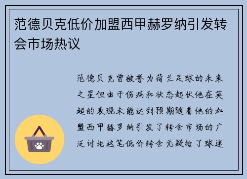 范德贝克低价加盟西甲赫罗纳引发转会市场热议