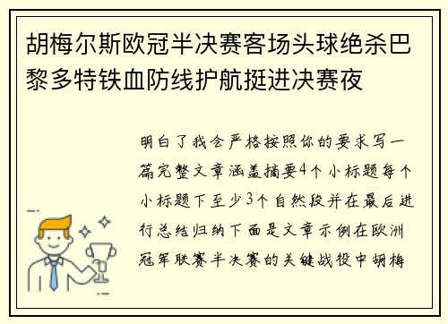 胡梅尔斯欧冠半决赛客场头球绝杀巴黎多特铁血防线护航挺进决赛夜