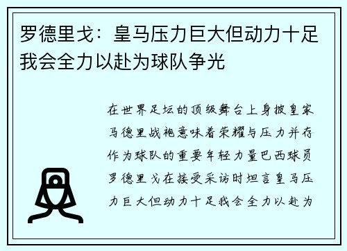 罗德里戈:皇马压力巨大但动力十足我会全力以赴为球队争光 罗德里戈:皇马压力巨大但动力十足我会全力以赴为球队争光
