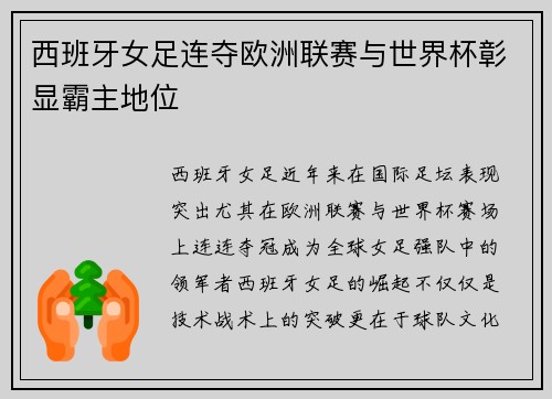 西班牙女足连夺欧洲联赛与世界杯彰显霸主地位 西班牙女足连夺欧洲联赛与世界杯彰显霸主地位