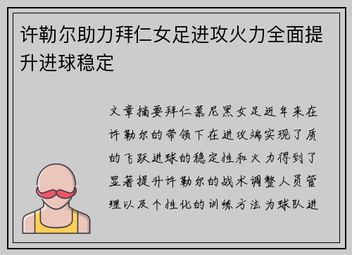 许勒尔助力拜仁女足进攻火力全面提升进球稳定