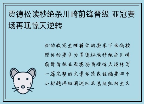 贾德松读秒绝杀川崎前锋晋级 亚冠赛场再现惊天逆转