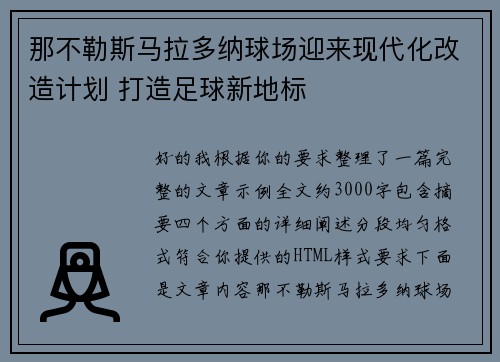 那不勒斯马拉多纳球场迎来现代化改造计划 打造足球新地标